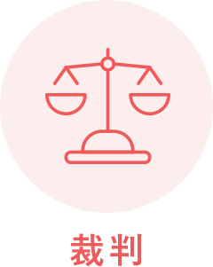 裁判