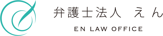 弁護士法人　えん
